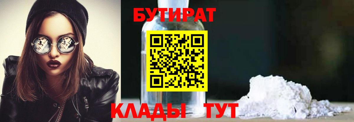 Бутират 1.4BDO  Вход с VPN  Лесосибирск 