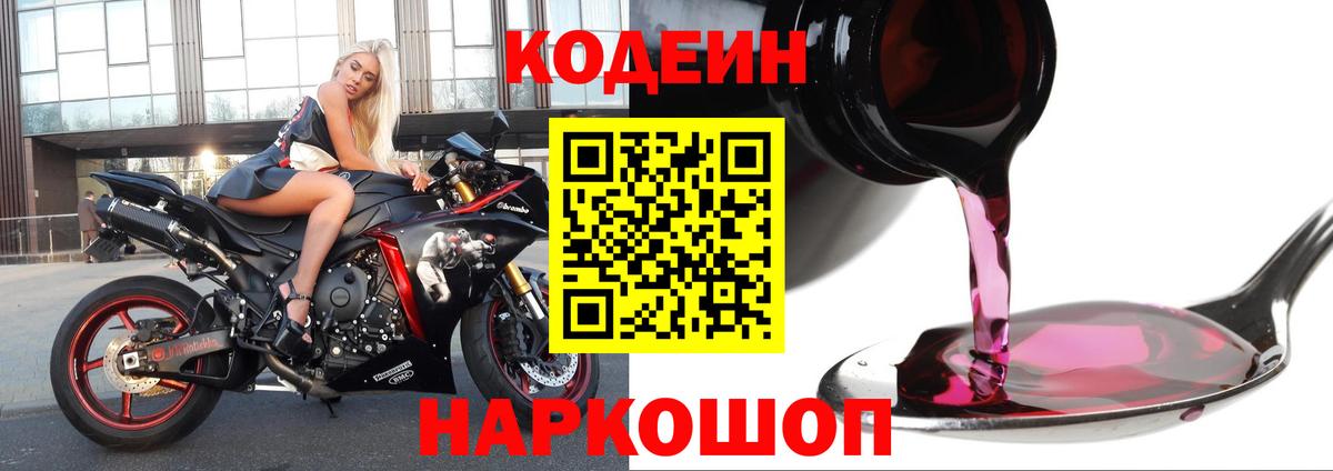 Лесосибирск  Codein Purple Drank  Вход с VPN  Кодеин Purple Drank 